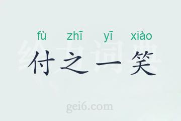 付之一笑
