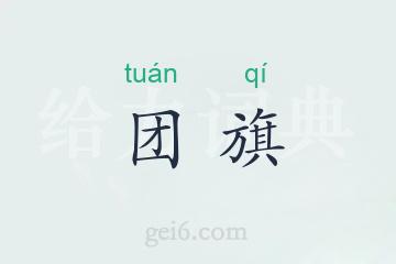 团旗