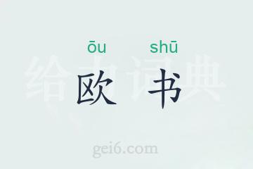 欧书