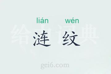 涟纹