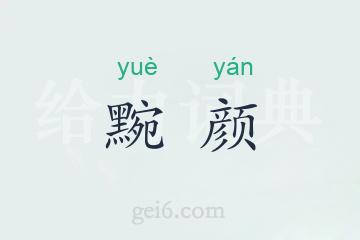 黦颜