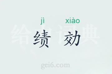 绩効