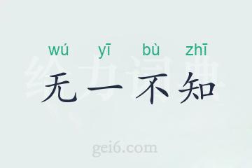 无一不知