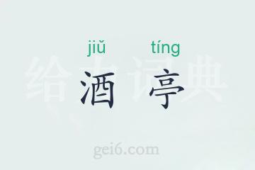 酒亭