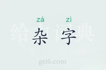 杂字