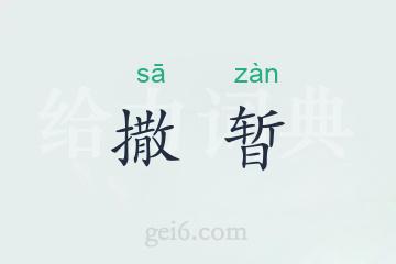 撒暂