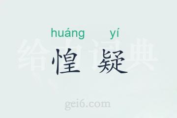 惶疑