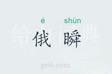 俄瞬