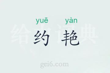 约艳