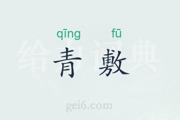 青敷