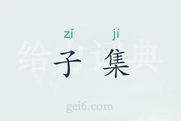 子集