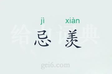 忌羡