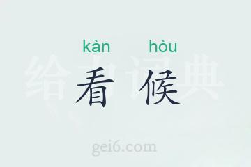 看候