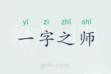 一字之师