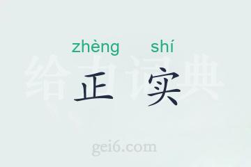 正实