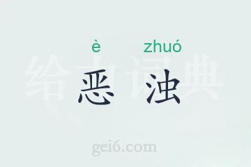 恶浊