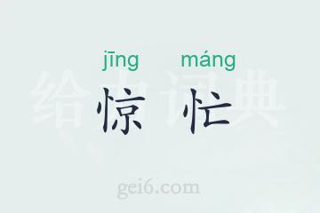惊忙