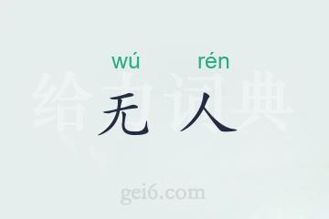 无人