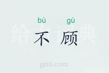 不顾