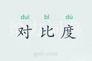 对比度