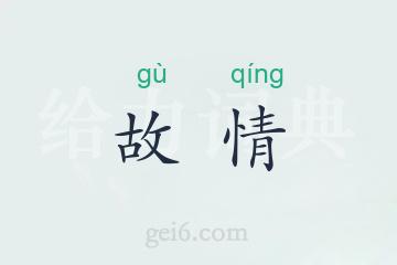 故情