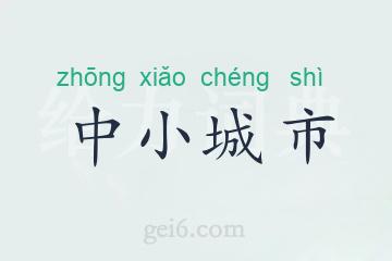 中小城市