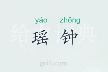 瑶钟