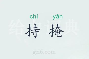 持掩