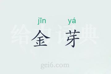 金芽