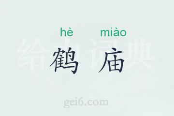鹤庙