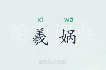 羲娲