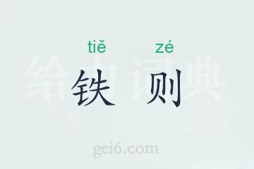 铁则