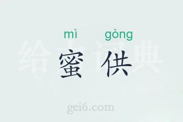 蜜供