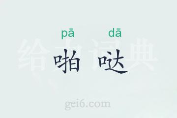 啪哒