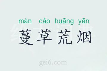 蔓草荒烟