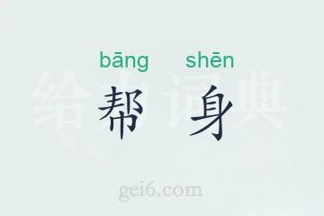 帮身