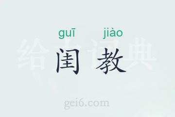 闺教