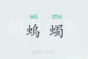 螐蠋