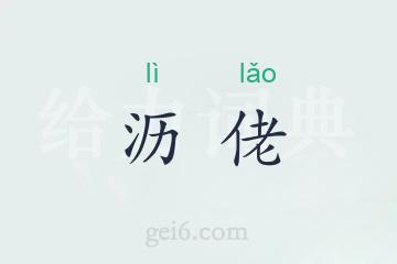 沥佬