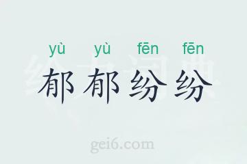 郁郁纷纷