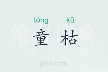 童枯