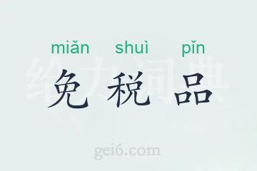 免税品