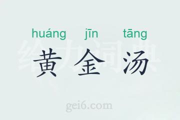 黄金汤