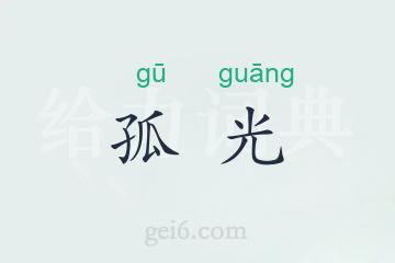 孤光