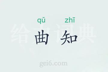 曲知