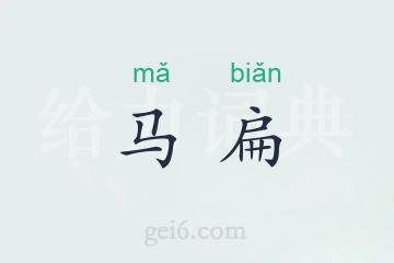 马扁