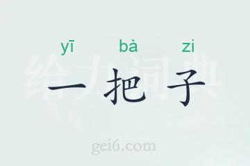 一把子