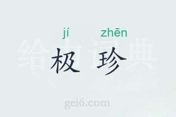 极珍