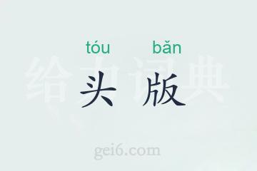 头版
