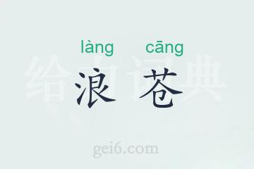 浪苍